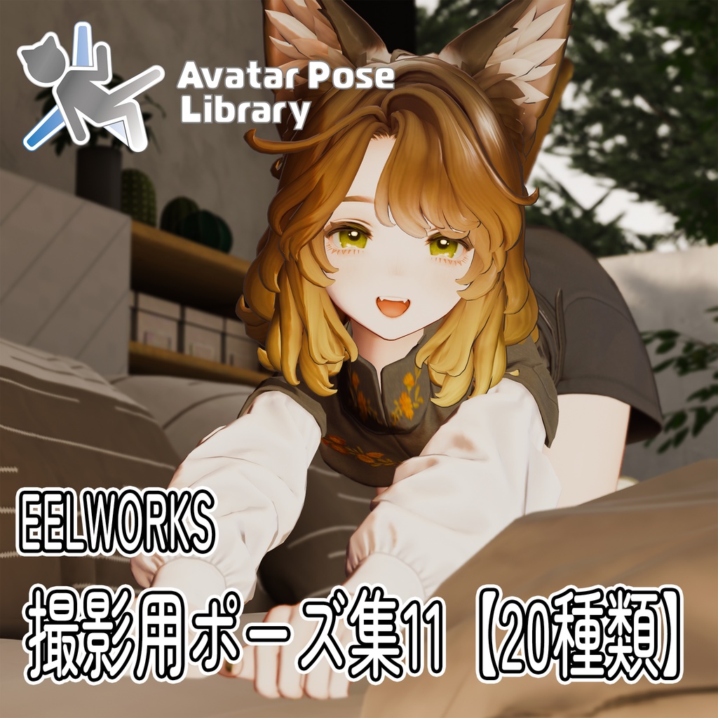 EELWORKS 撮影用ポーズ集11 【20種類】