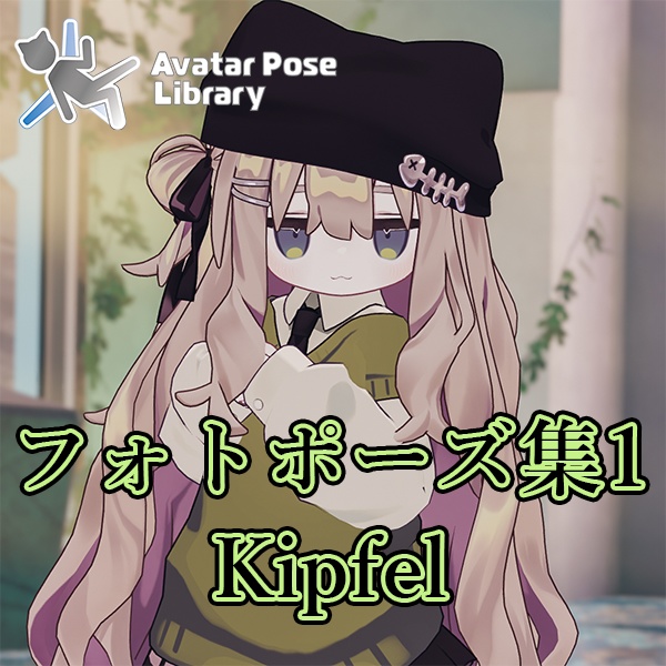 EELWORKS フォトポーズ集1:Kipfel 【無料版あり】