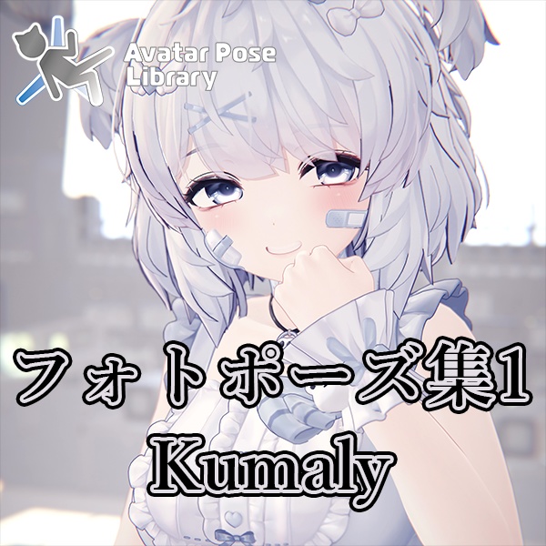 EELWORKS フォトポーズ集1:Kumaly 【無料版あり】