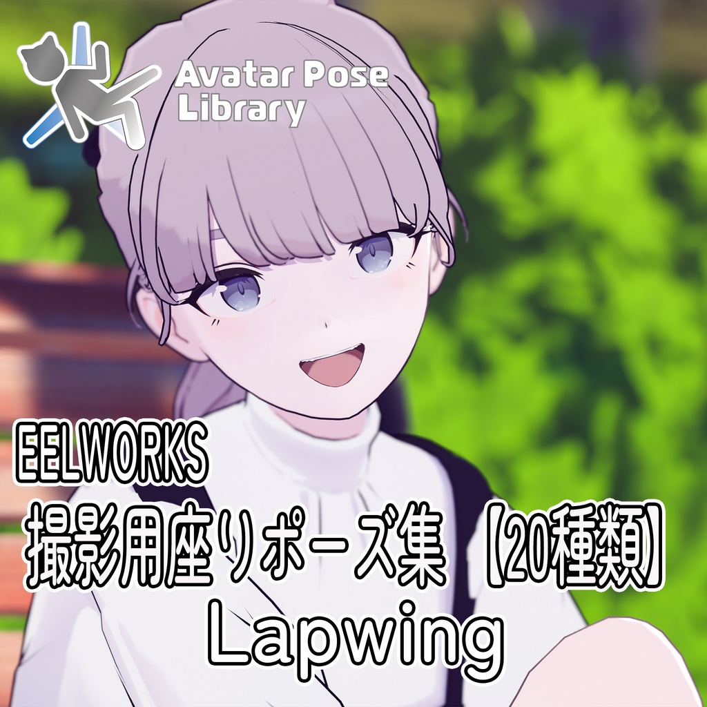 EELWORKS 撮影用座りポーズ集 【20種類】Lapwing