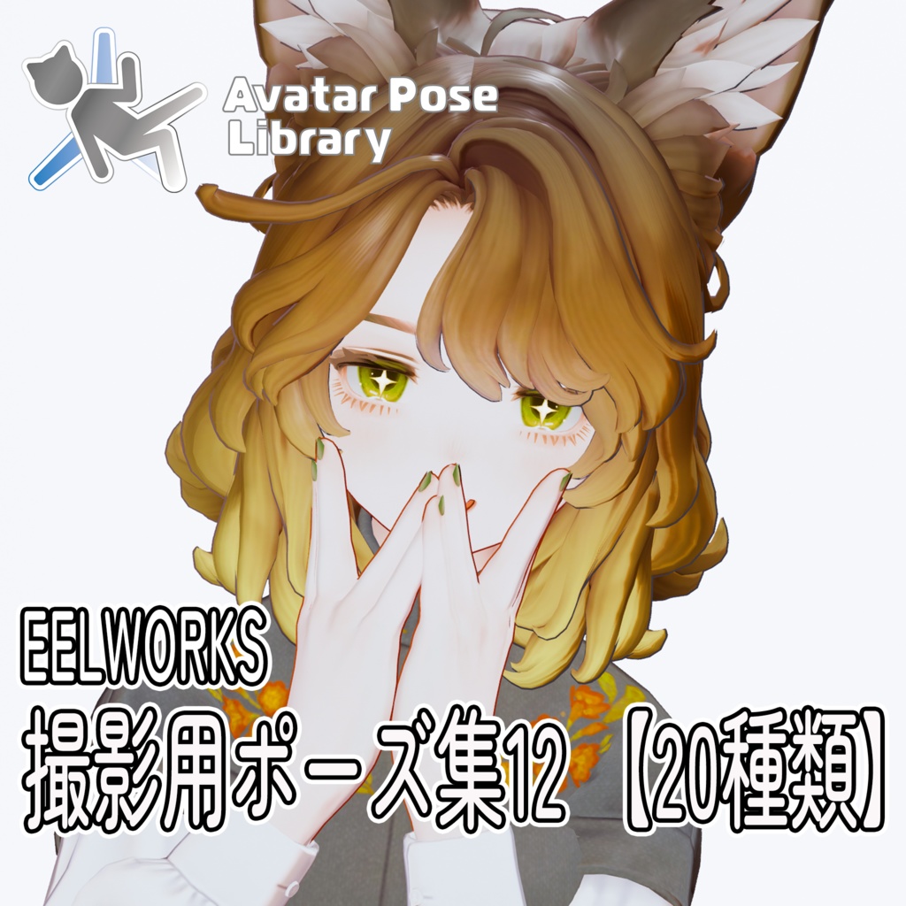 EELWORKS 撮影用ポーズ集12【20種類】