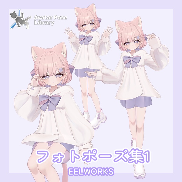 EELWORKS フォトポーズ集1：Shiratsume