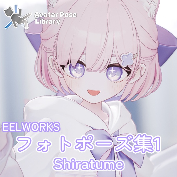 EELWORKS フォトポーズ集1：Shiratsume