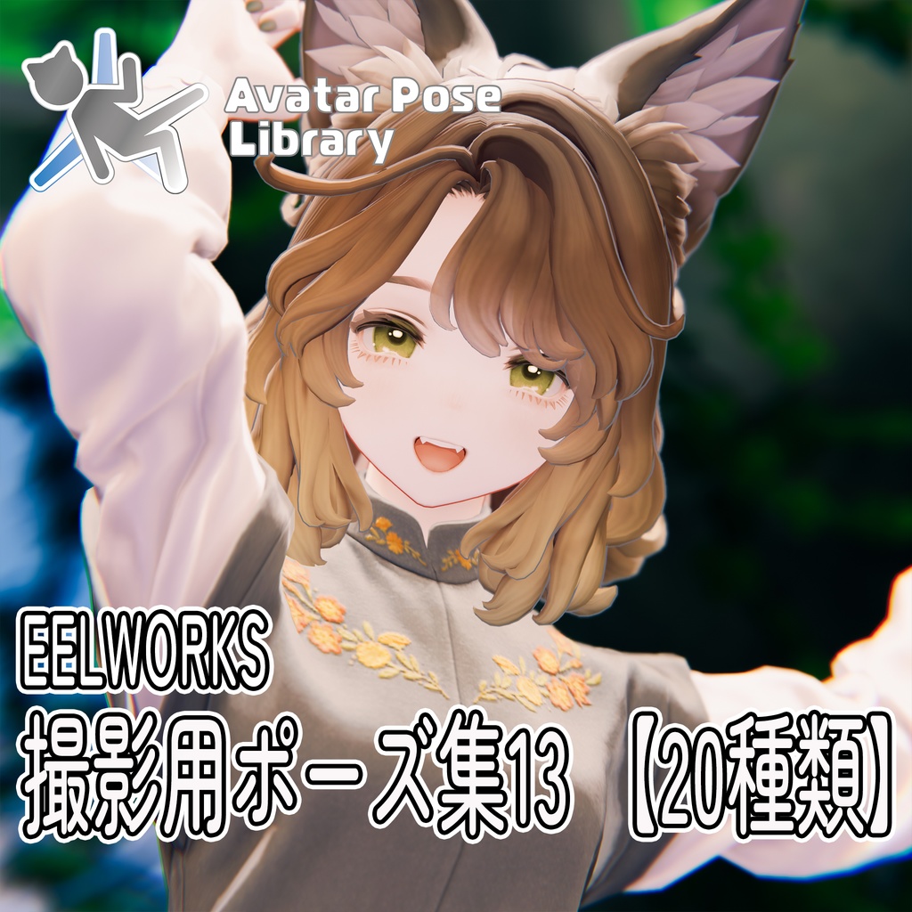 EELWORKS 撮影用ポーズ集13