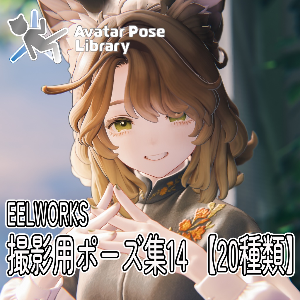 EELWORKS 撮影用ポーズ集14