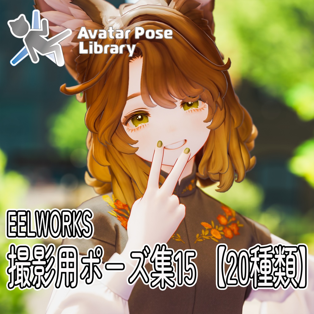 EELWORKS 撮影用ポーズ集15 