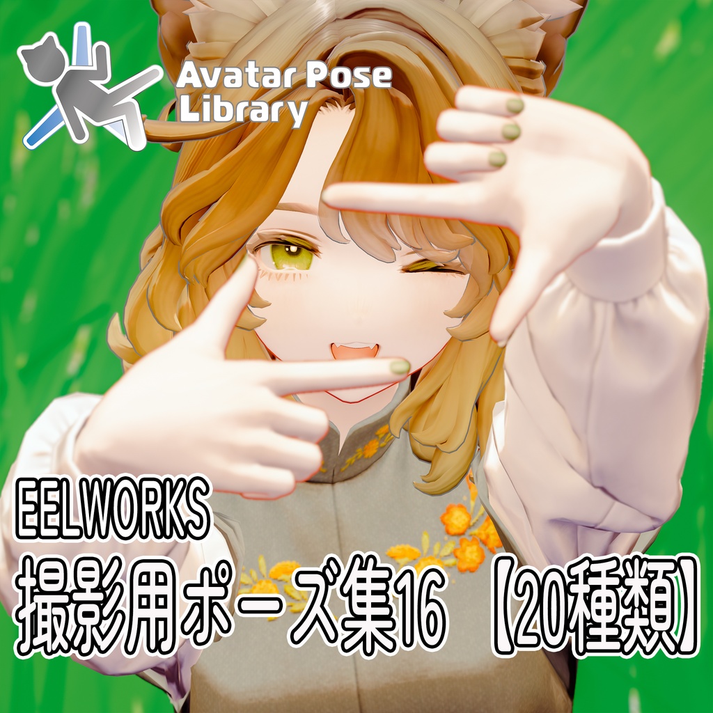 EELWORKS 撮影用ポーズ集16 【20種類】