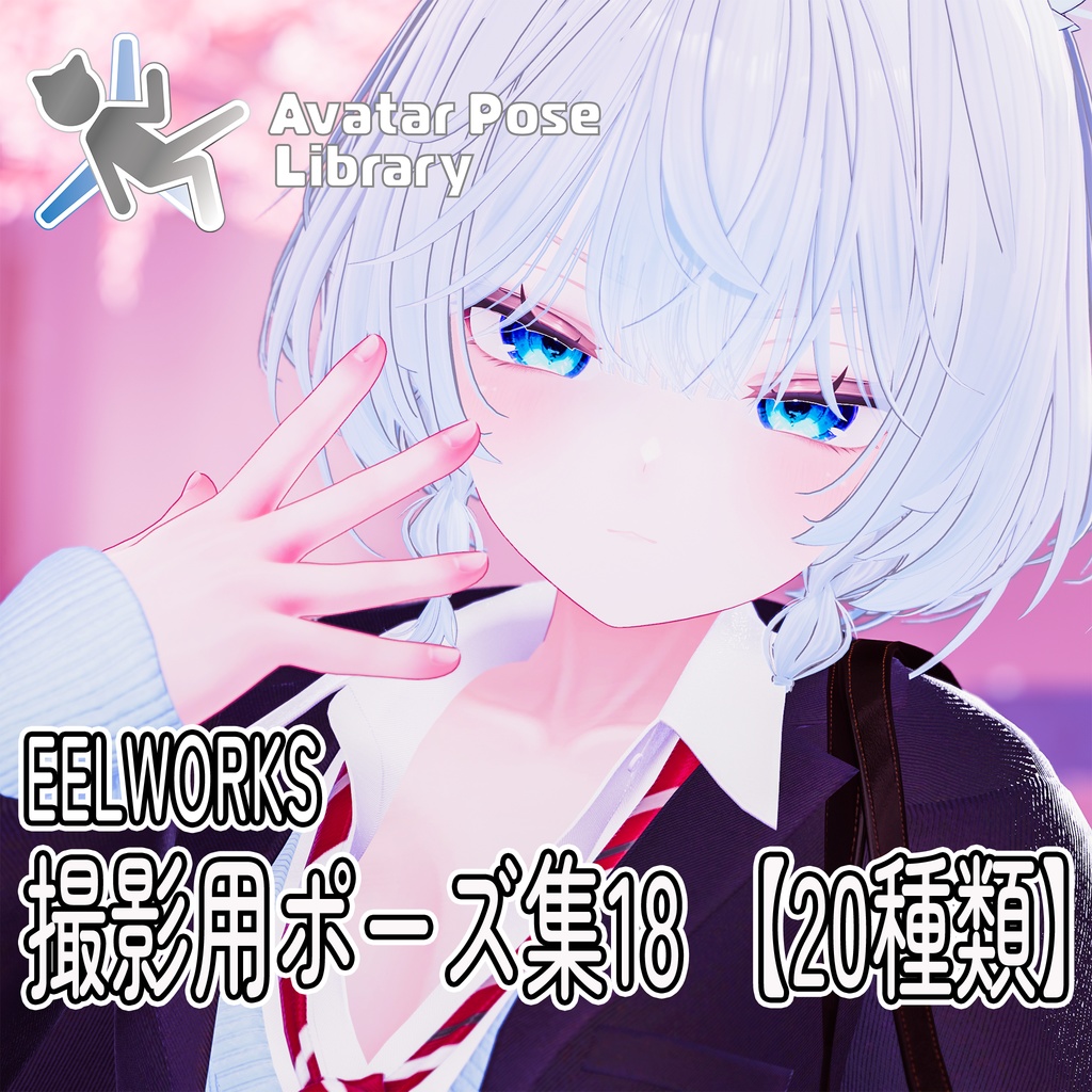 EELWORKS 撮影用ポーズ集18