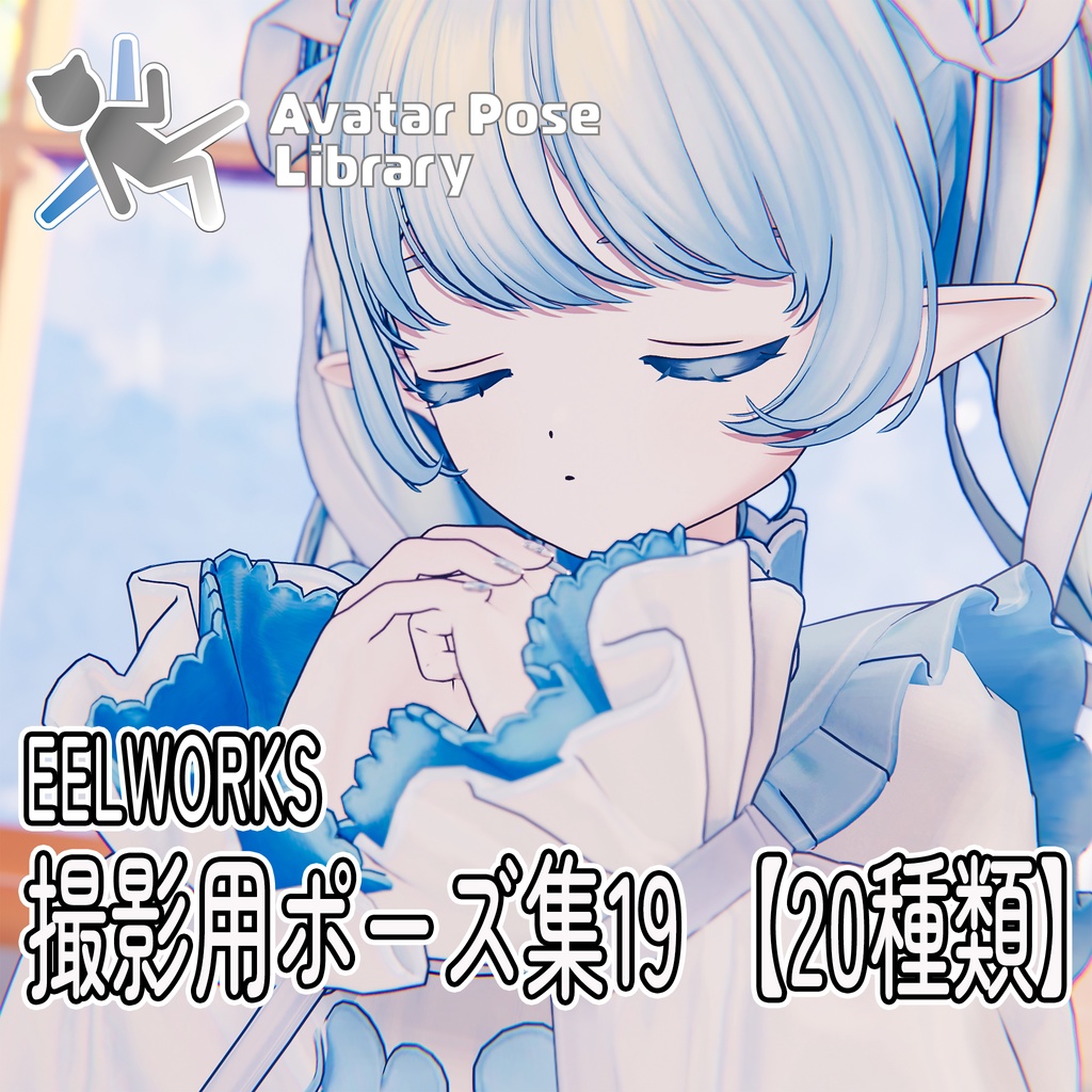 EELWORKS 撮影用ポーズ集19
