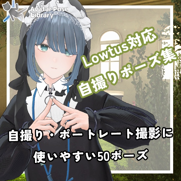 EELWORKS Lowtus対応：自撮りポーズ集【50種類】