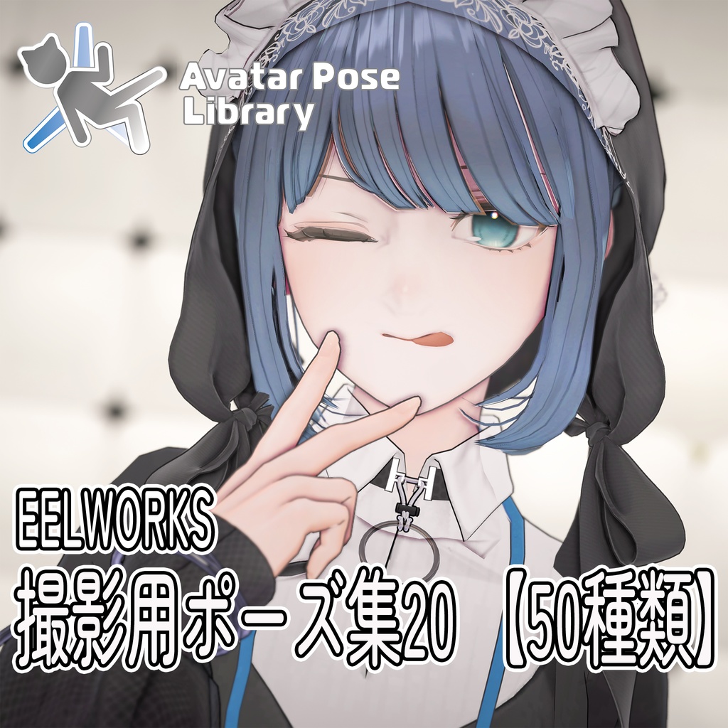 EELWORKS 撮影用ポーズ集20 【50種類】
