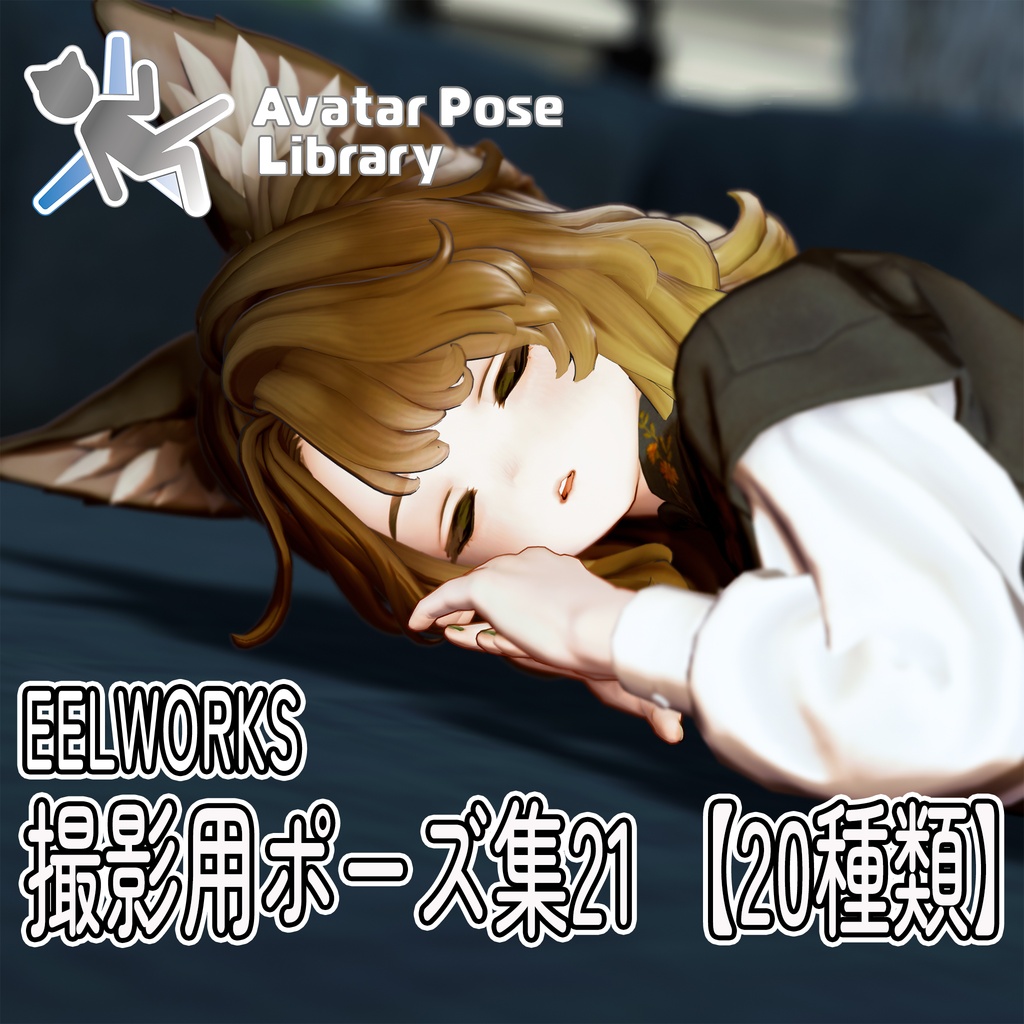 EELWORKS 撮影用ポーズ集21 【20種類】