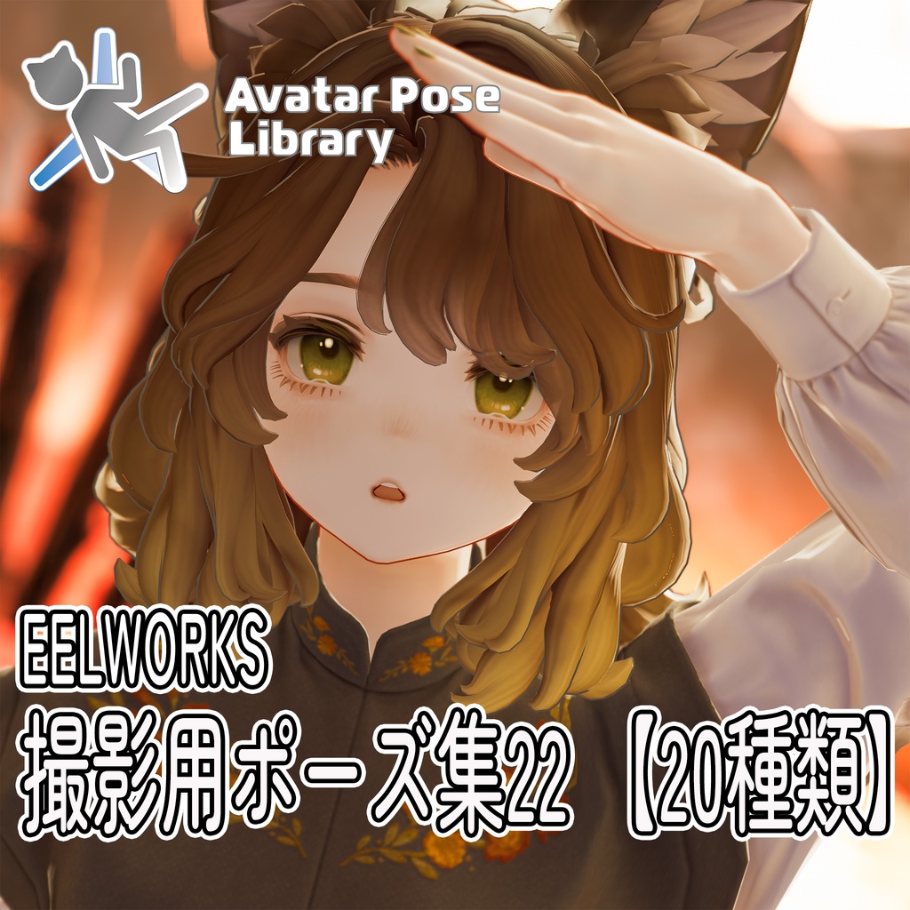 EELWORKS 撮影用ポーズ集22 【20種類】