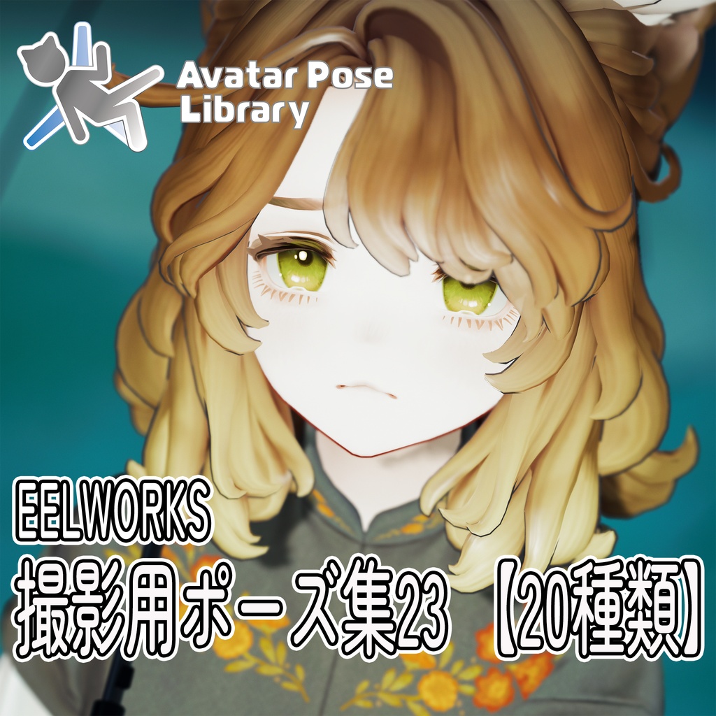 EELWORKS 撮影用ポーズ集23 【20種類】