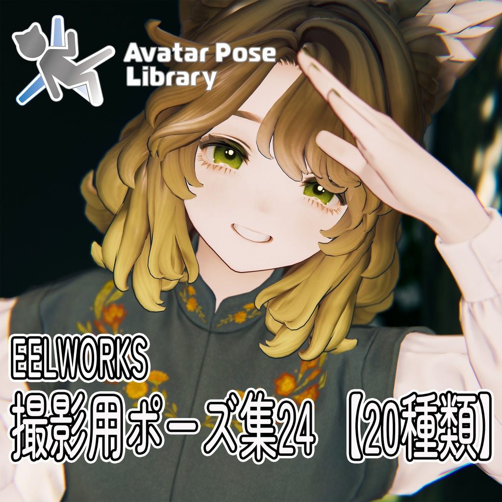 EELWORKS 撮影用ポーズ集24 【20種類】