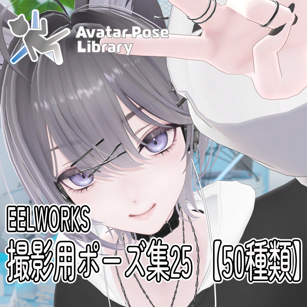EELWORKS 撮影用ポーズ集25 【50種類】