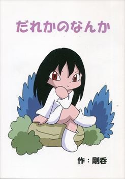 だれかのなんか
