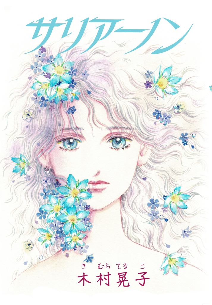 木村晃子（きむらてるこ）作品集「サリアーノン」
