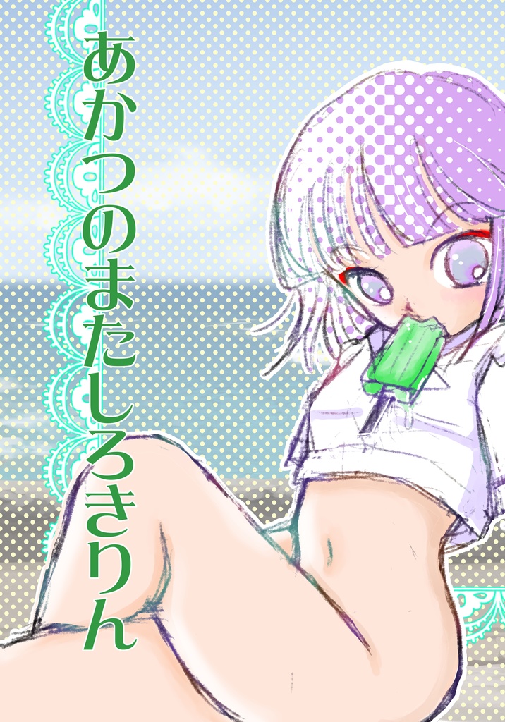 あかつのまたしろきりん