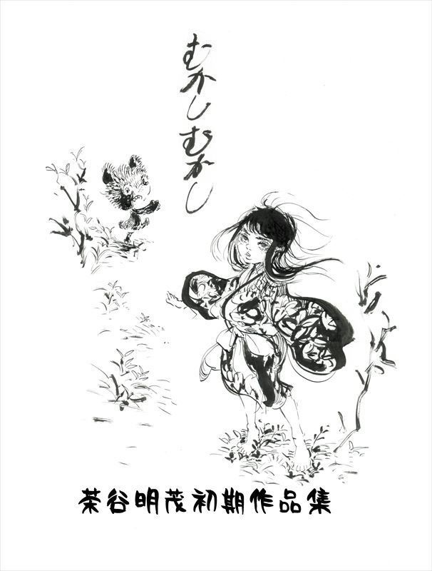 茶谷明茂初期作品集　むかしむかし