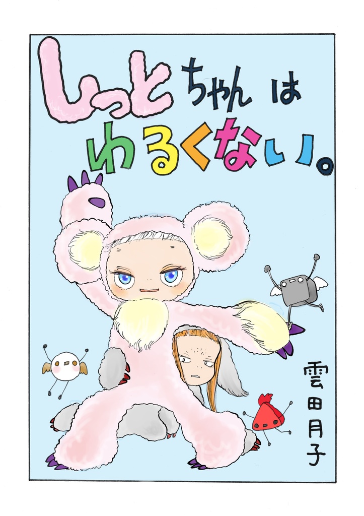 しっとちゃんは悪くない