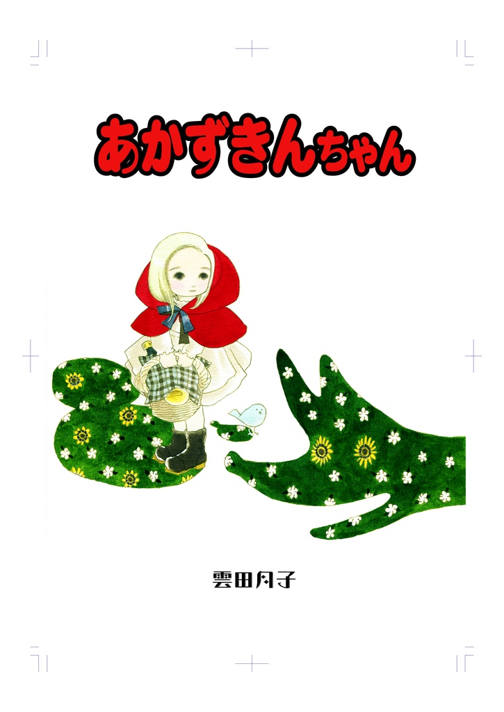 あかずきんちゃん