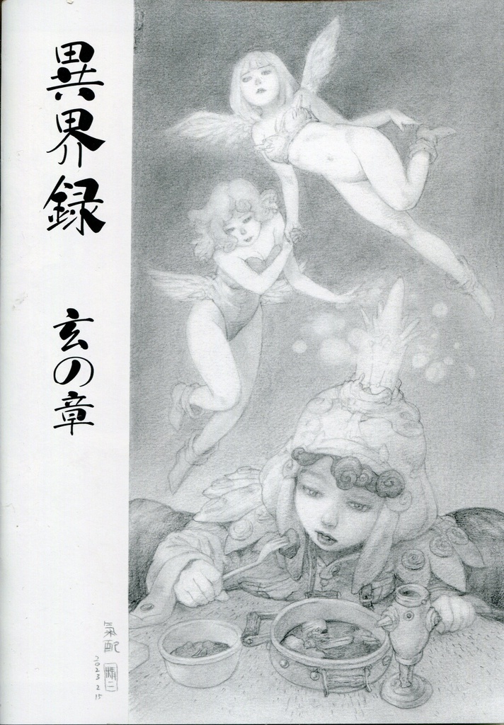 Ｔｈｅ　ＳＥＩＪＩ原画展「異界の記憶」図録　玄の章