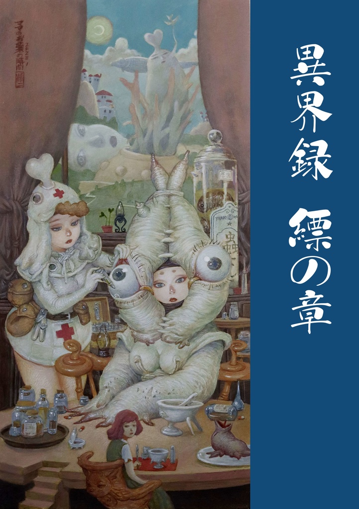 Ｔｈｅ　ＳＥＩＪＩ原画展「異界の記憶」図録　縹の章