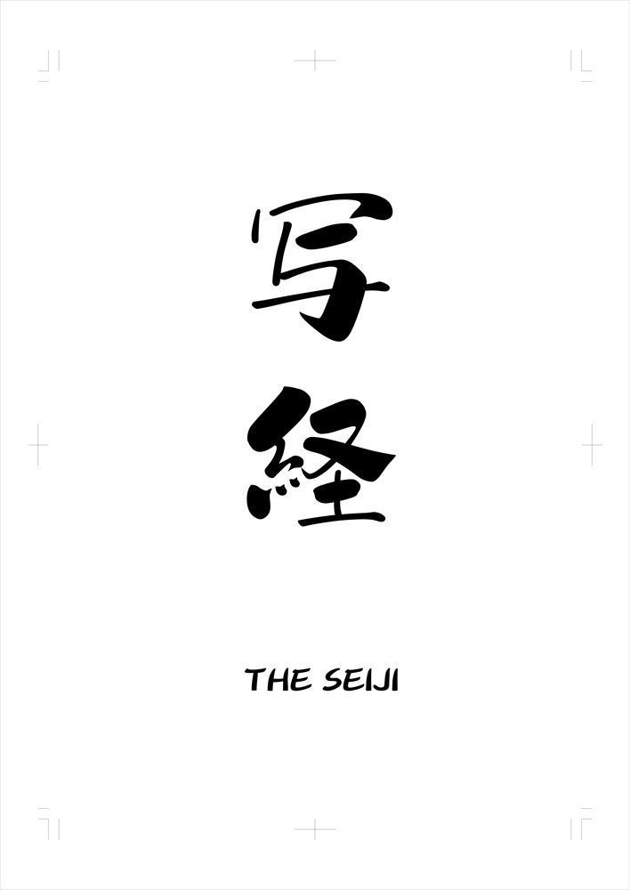 Ｔｈｅ　ＳＥＩＪＩ「写経」