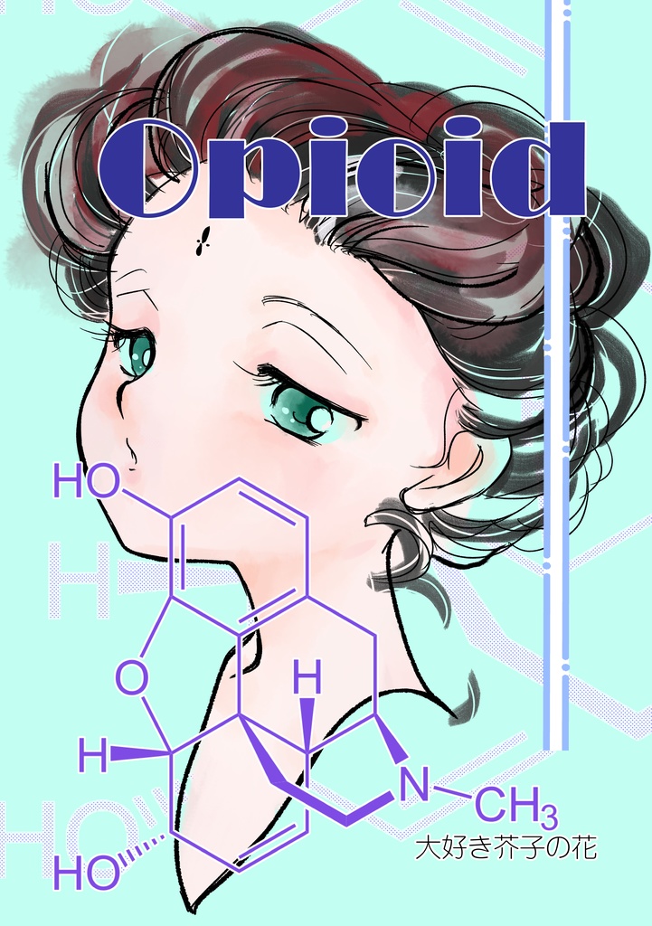 Opioid大好き芥子の花