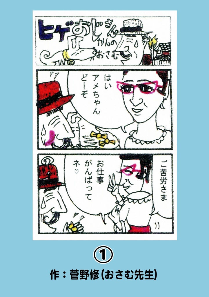 ひげおじさん　①　菅野修個人誌
