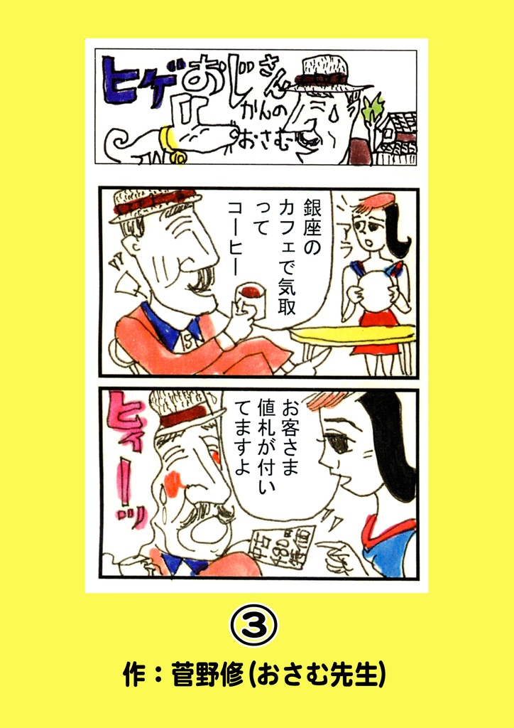 菅野修作品集 ひげオジサン2.3