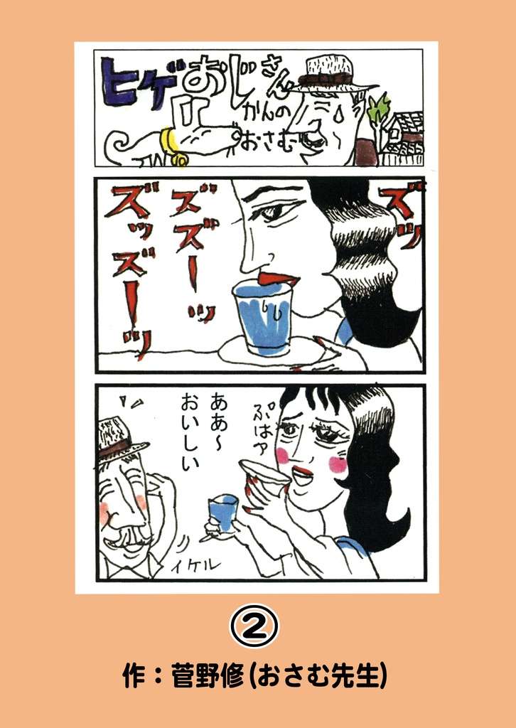 菅野修作品集　ひげオジサン2.3