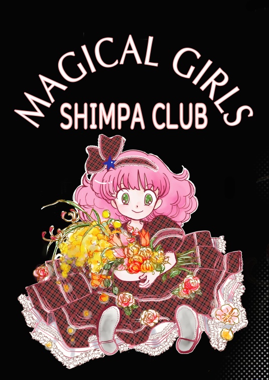 ＭＡＧＩＣＡＬＧＩＲＬＳ　ＳＨＩＭＰＡ　ＣＬＵＢ