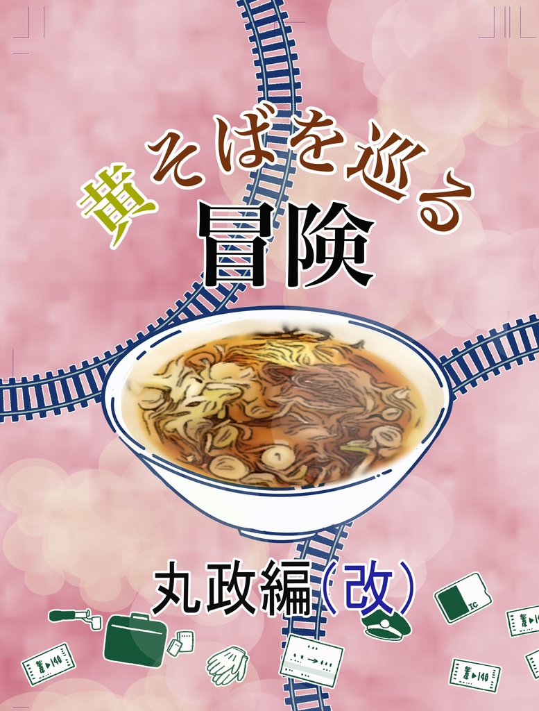 黄そばを巡る冒険　丸政（まるまさ）編　改