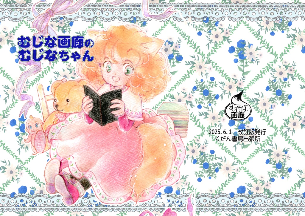 むじな画廊のむじなちゃん　幻のチラシ付　2版改訂版