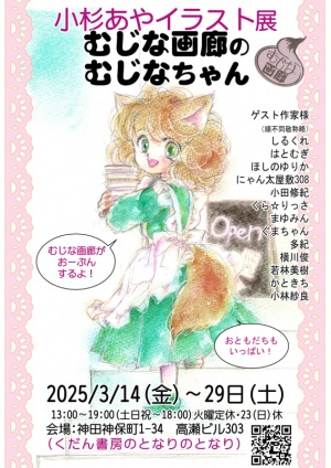 むじな画廊のむじなちゃん 幻のチラシ付 2版改訂版