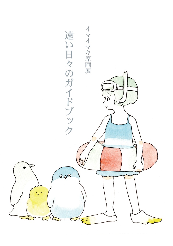 イマイマキ　遠い日々ガイドブック