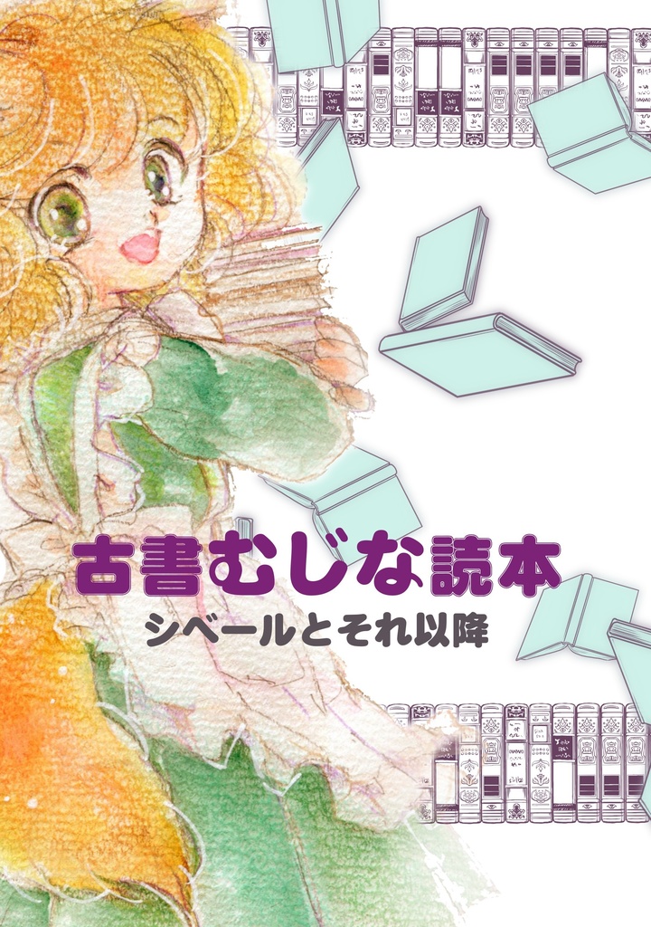 古書むじな読本　シベールとそれ以降