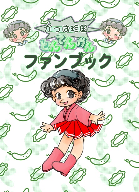 かっぱ珍国とんてんかん　ファンブック