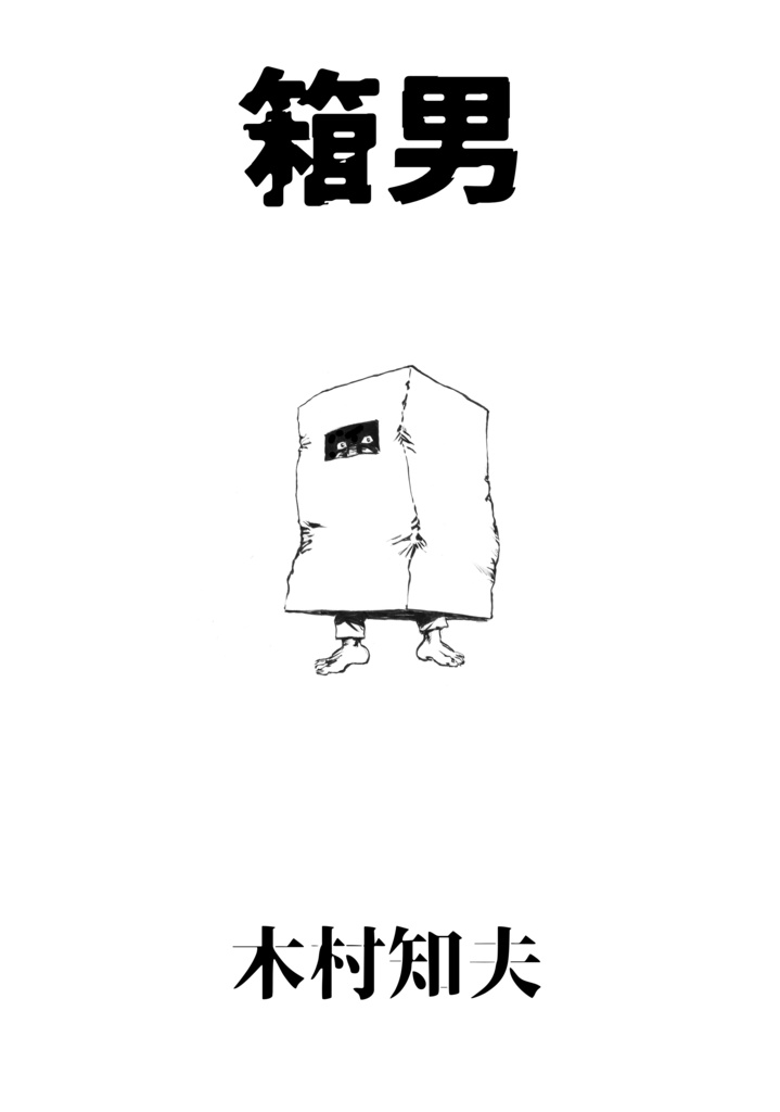 木村知夫　ダチ公文庫1　箱男