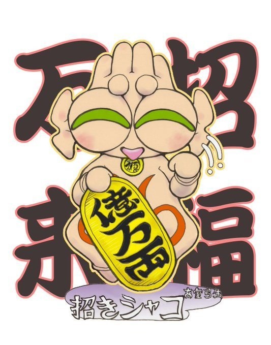 高室弓生　招福万来　木札