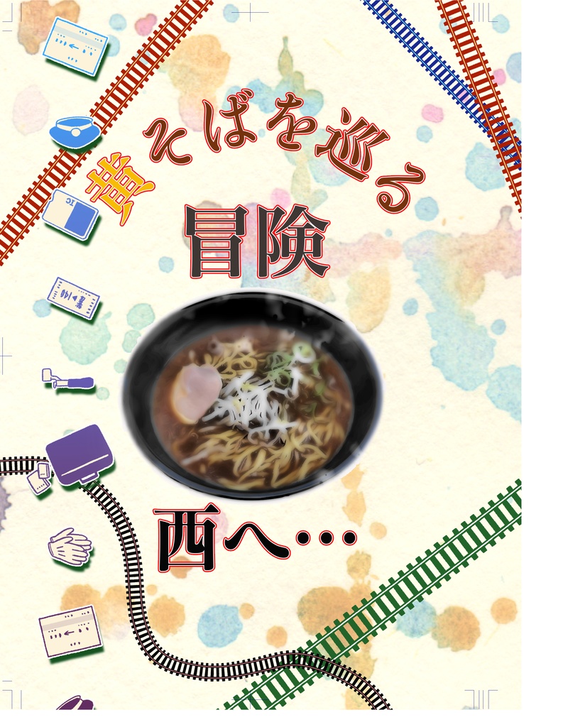 黄そばを巡る冒険　西へ。。。