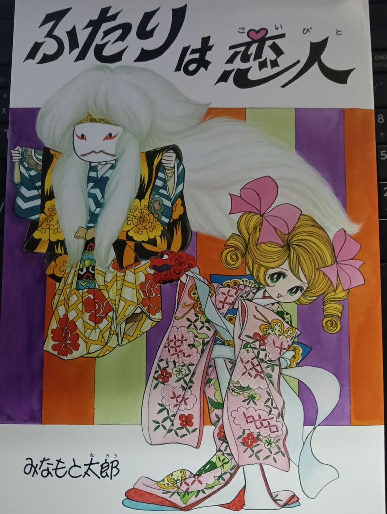 ふたりは恋人＆ボン・ボヤージュフランス紀行　みなもと太郎