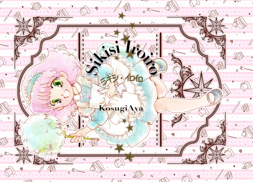 SI(シキシイロイロ）