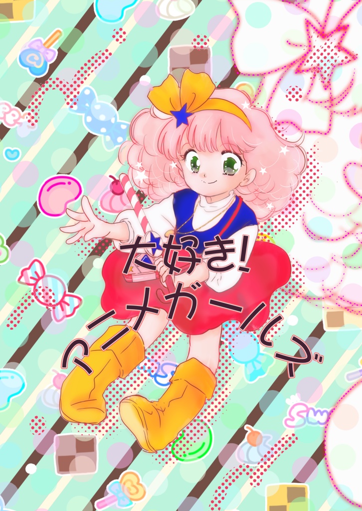 大好きアニメガールズ