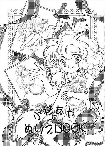 小杉あやぬりえブック