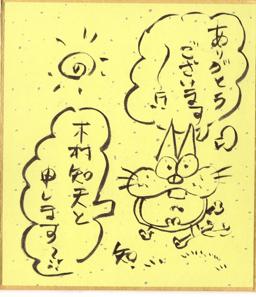 木村知夫 直筆色紙
