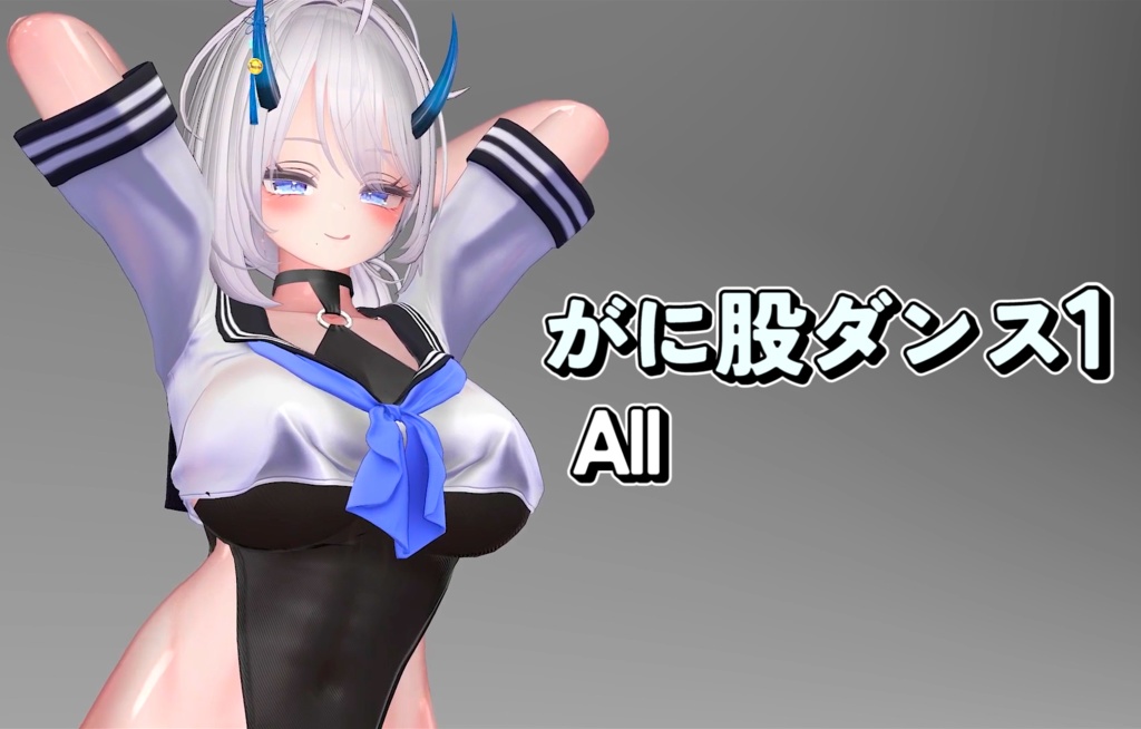 がに股ダンスanimation2種