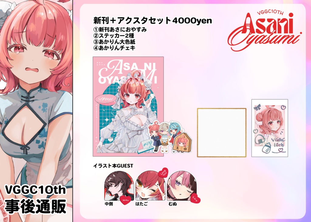 【非公式】イラスト本+大色紙セット【VGGC10th】